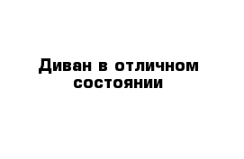 Диван в отличном состоянии